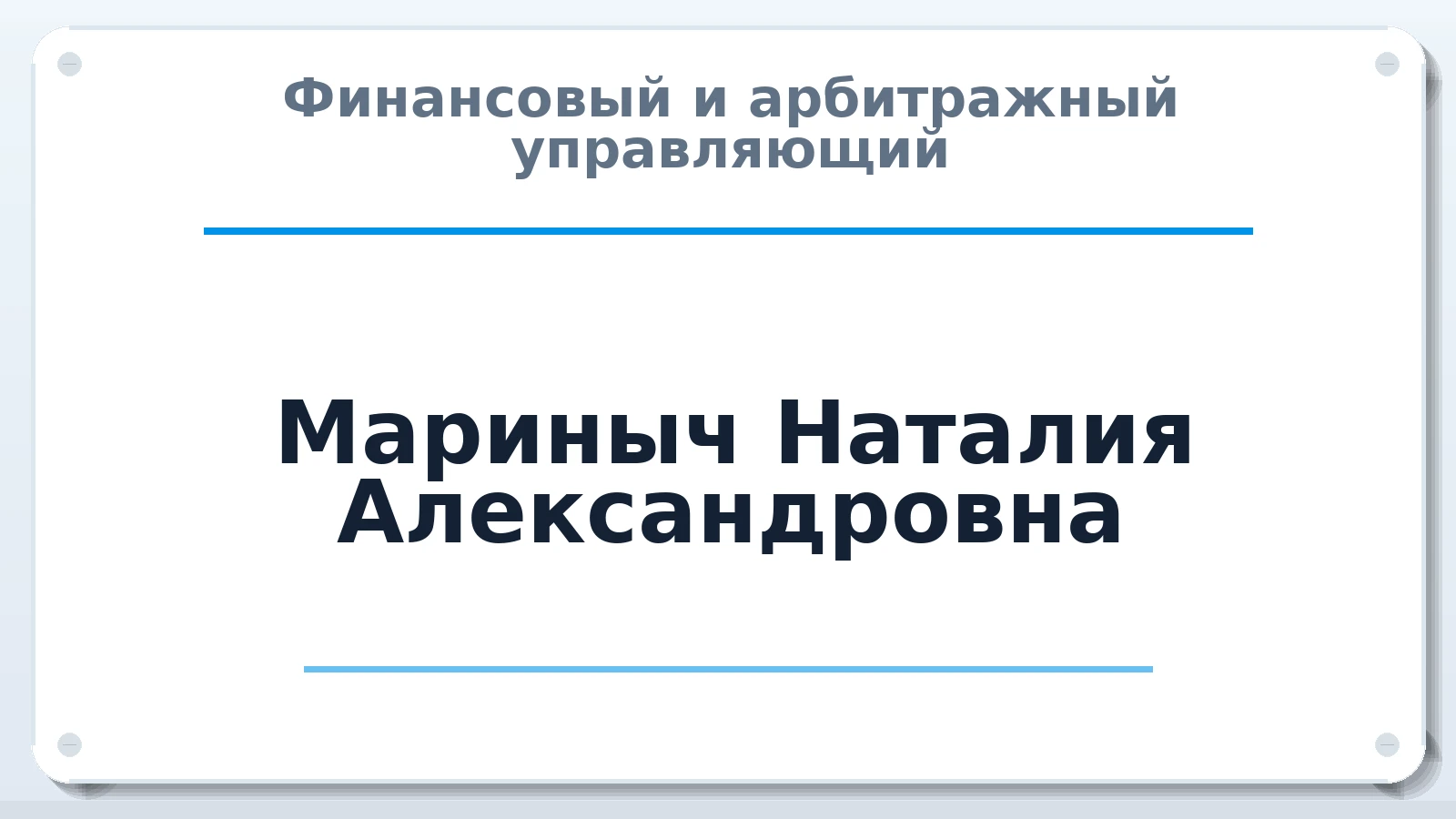 Финансовый и арбитражный управляющий Мариныч Наталия Александровна ИНН 380406531442 членство: ААУ "СОБР"