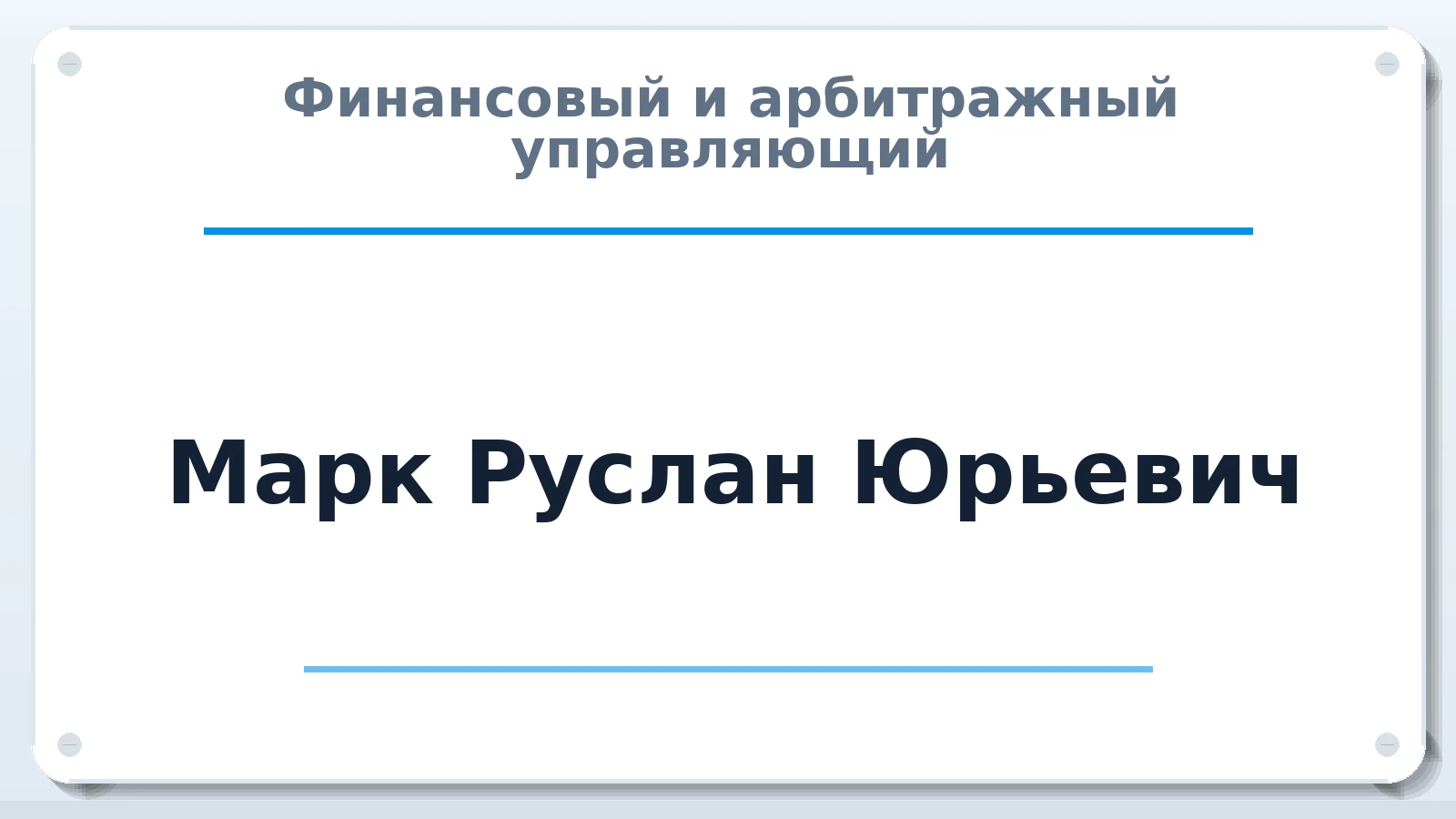 Финансовый и арбитражный управляющий Марк Руслан Юрьевич ИНН 390801232190 членство: СОЮЗ "СОАУ "АЛЬЯНС"