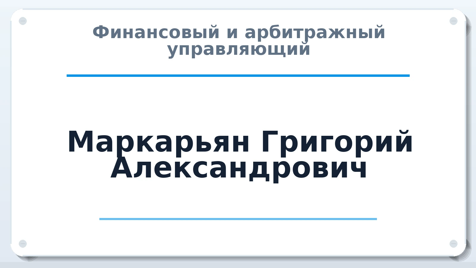 Финансовый и арбитражный управляющий Маркарьян Григорий Александрович ИНН 616898807954 членство: ААУ "СЦЭАУ"