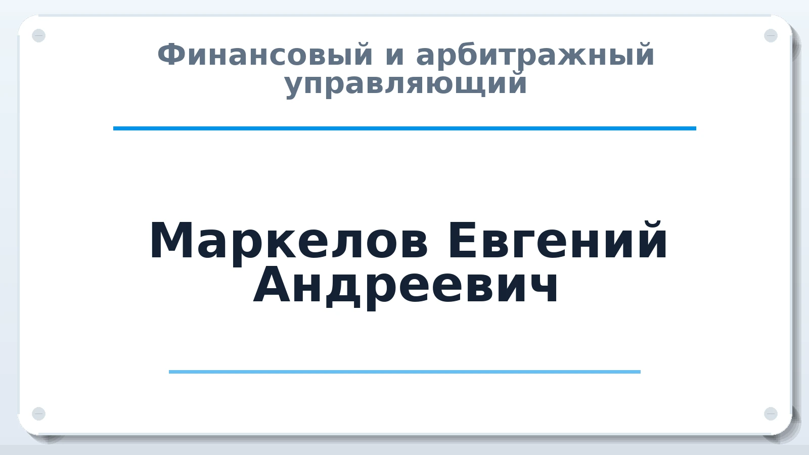 Финансовый и арбитражный управляющий Маркелов Евгений Андреевич ИНН 550710252992 членство: СОЮЗ "СРО АУ СЗ"