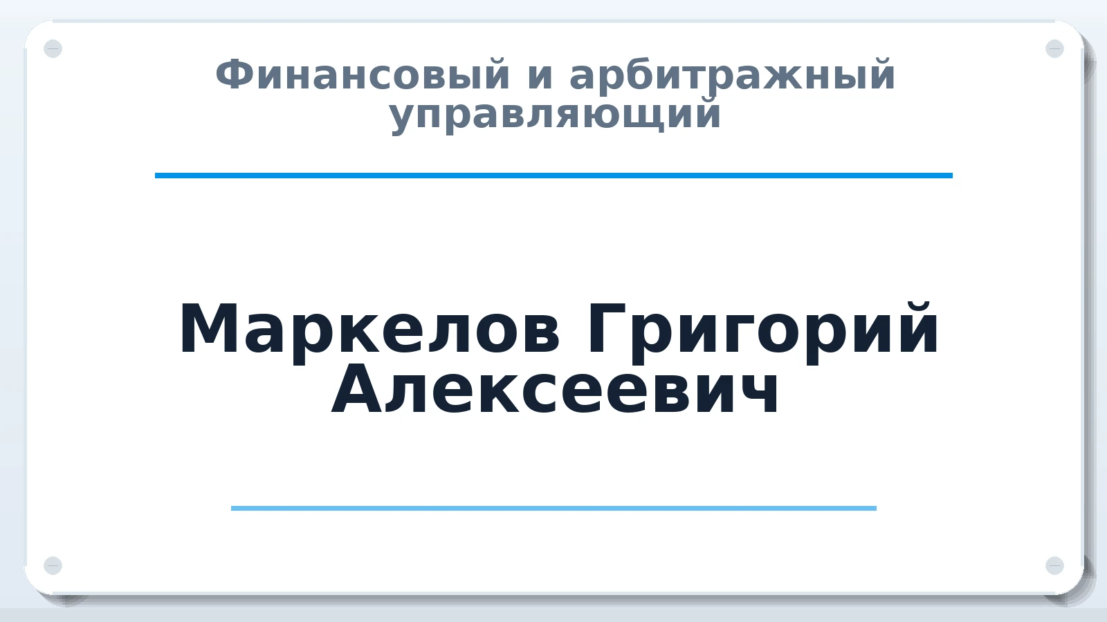Финансовый и арбитражный управляющий Маркелов Григорий Алексеевич ИНН 772406133295 членство: САУ "ПРОРЕШЕНИЯ"