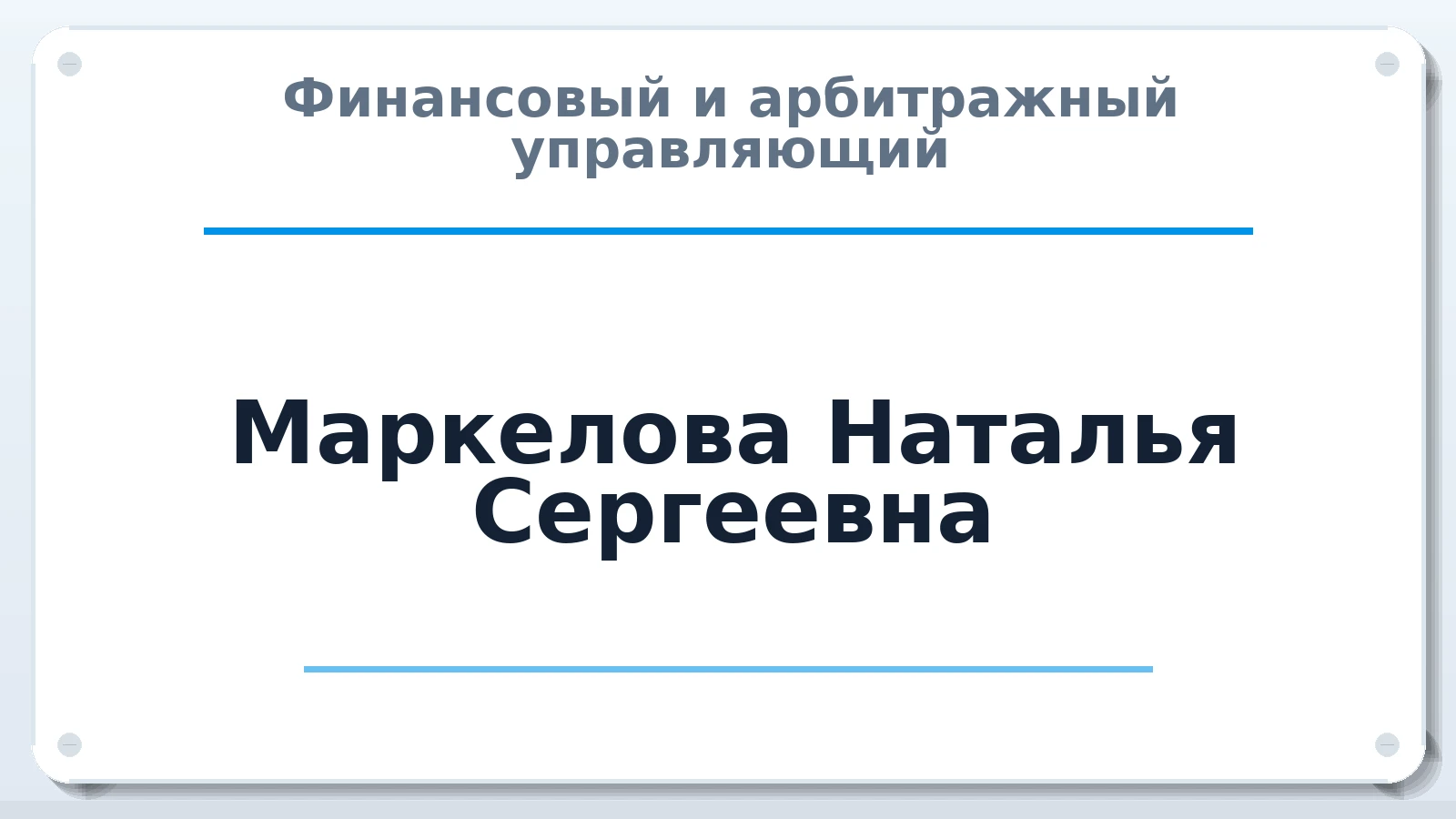 Финансовый и арбитражный управляющий Маркелова Наталья Сергеевна ИНН 422101465666 членство: ААУ "СОЛИДАРНОСТЬ"