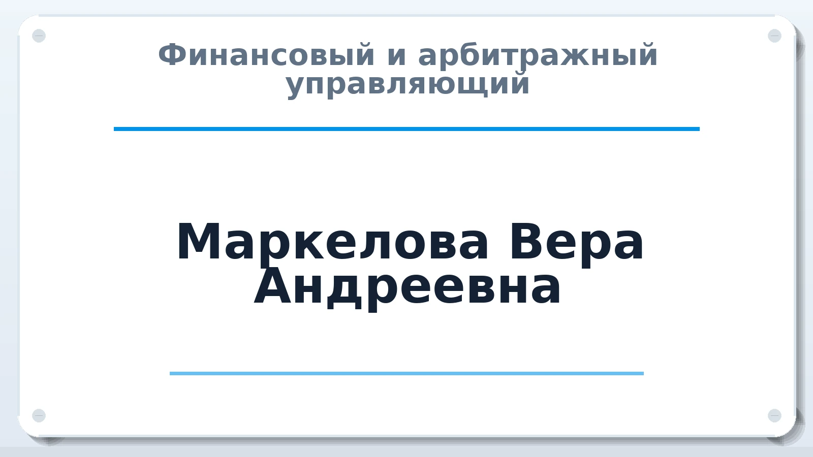 Финансовый и арбитражный управляющий Маркелова Вера Андреевна ИНН 732772139305 членство: ААУ "СОБР"