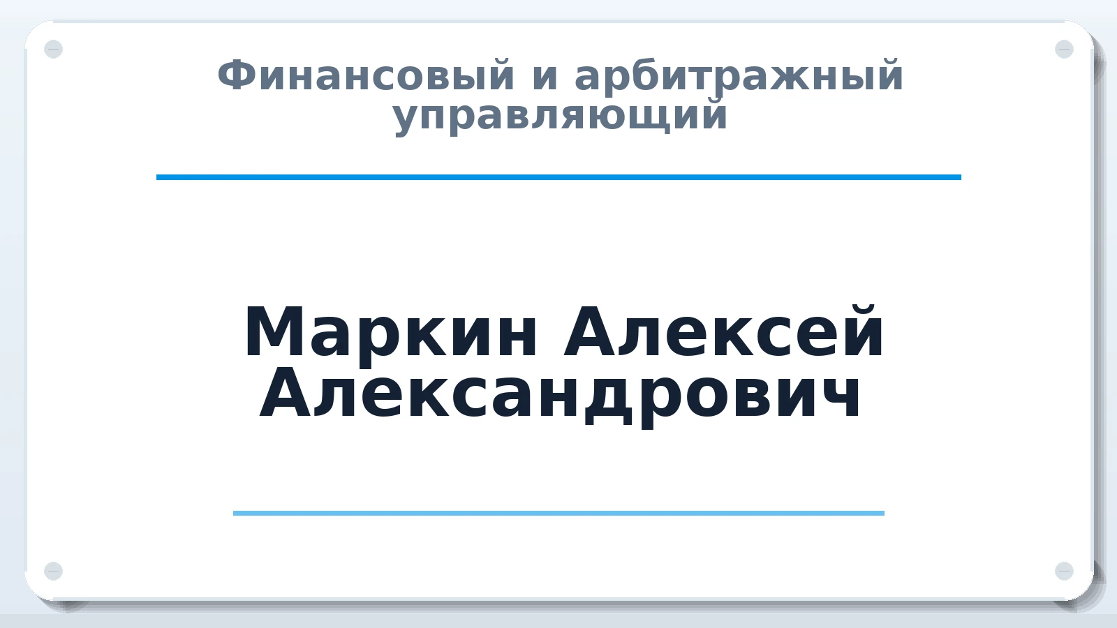 Финансовый и арбитражный управляющий Маркин Алексей Александрович ИНН 623405233914 членство: АССОЦИАЦИЯ "РСОПАУ"