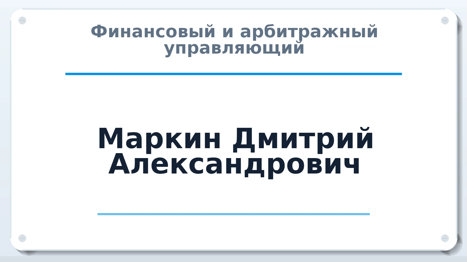 Финансовый и арбитражный управляющий Маркин Дмитрий Александрович ИНН 760902234773 членство: АССОЦИАЦИЯ "СГАУ"