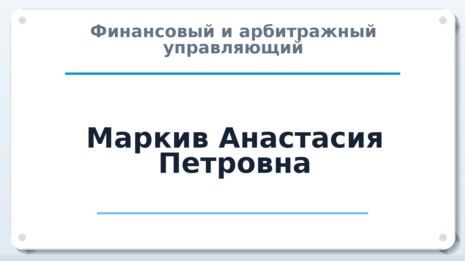 Финансовый и арбитражный управляющий Маркив Анастасия Петровна ИНН 610304000380 членство: АССОЦИАЦИЯ СОАУ "МЕРКУРИЙ"