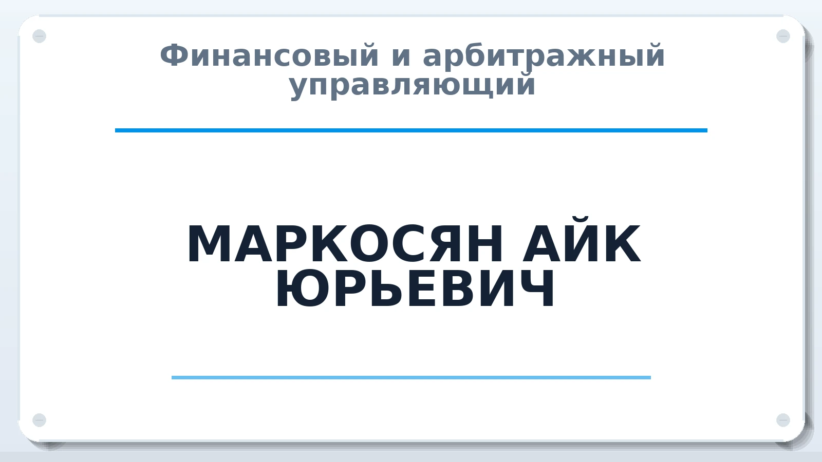 Финансовый и арбитражный управляющий МАРКОСЯН АЙК ЮРЬЕВИЧ ИНН 550405857800 членство: АССОЦИАЦИЯ ПАУ "ГАРАНТ"; АССОЦИАЦИЯ "ГАРАНТ"
