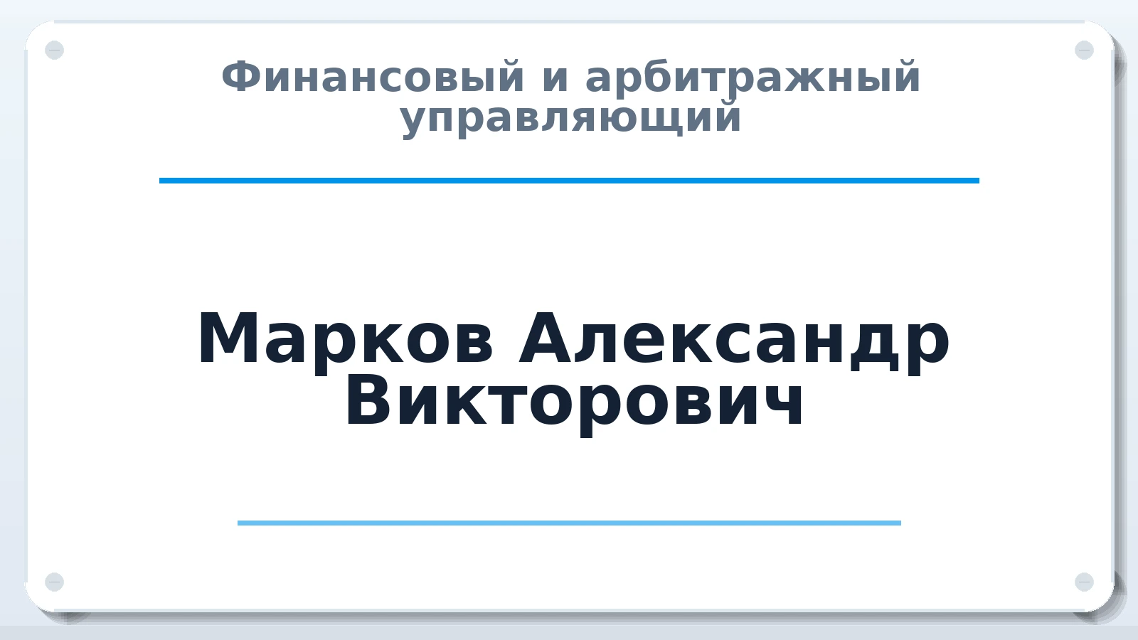 Финансовый и арбитражный управляющий Марков Александр Викторович ИНН 645498640909 членство: САУ "АВАНГАРД"