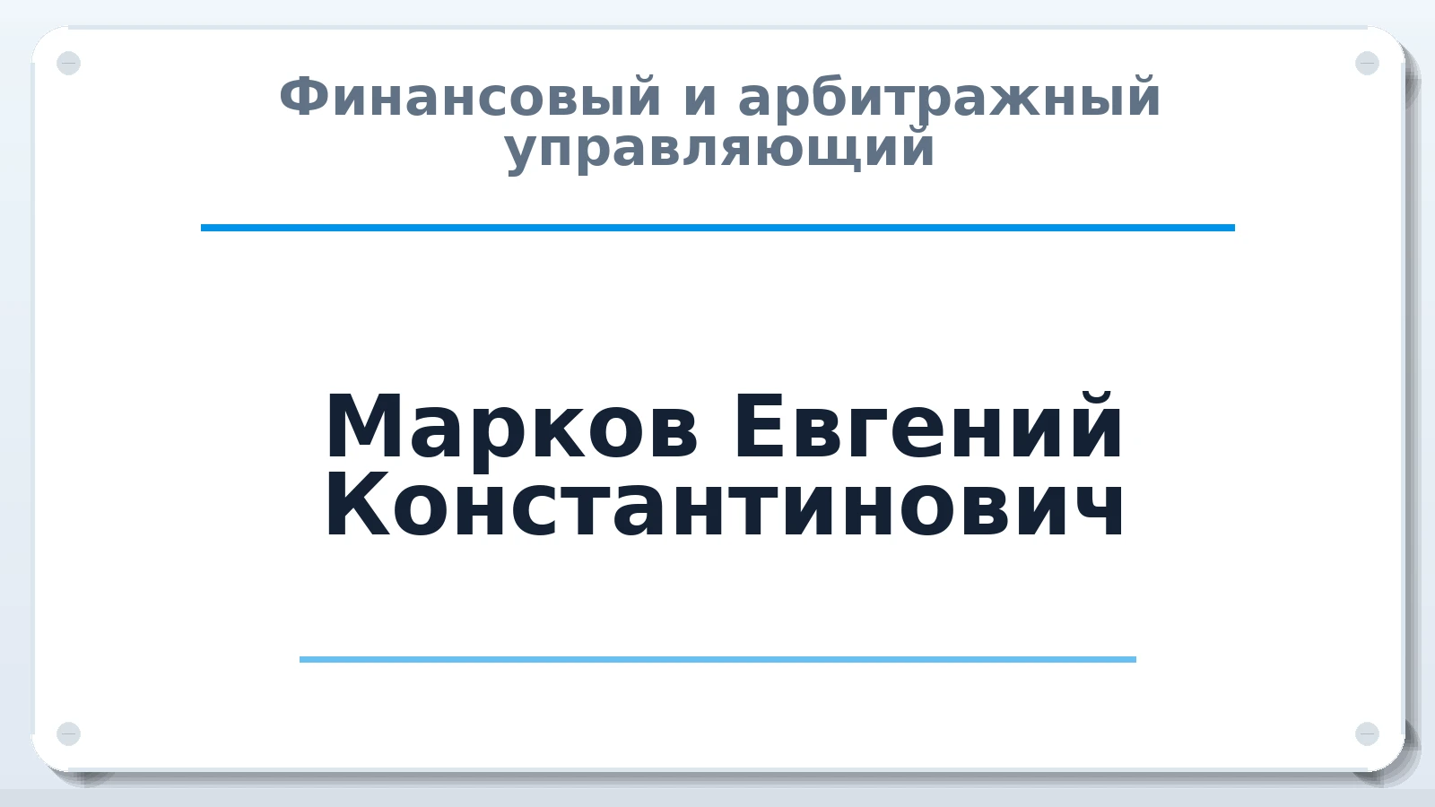 Финансовый и арбитражный управляющий Марков Евгений Константинович ИНН 780542541458 членство: СОЮЗ АНТИКРИЗИСНЫХ УПРАВЛЯЮЩИХ "АДАМАНТ"