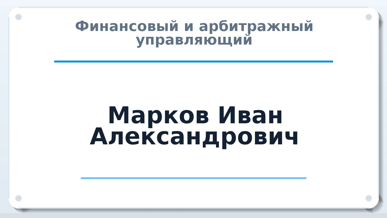 Финансовый и арбитражный управляющий Марков Иван Александрович ИНН 183514188705 членство: СОАУ "КОНТИНЕНТ" (СРО)