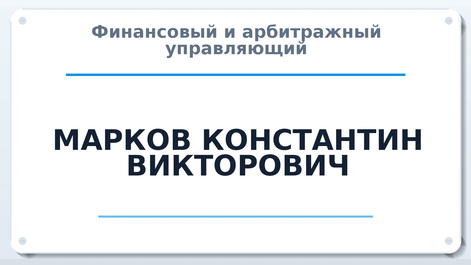 Финансовый и арбитражный управляющий МАРКОВ КОНСТАНТИН ВИКТОРОВИЧ ИНН 645406553039 членство: САУ "АВАНГАРД"