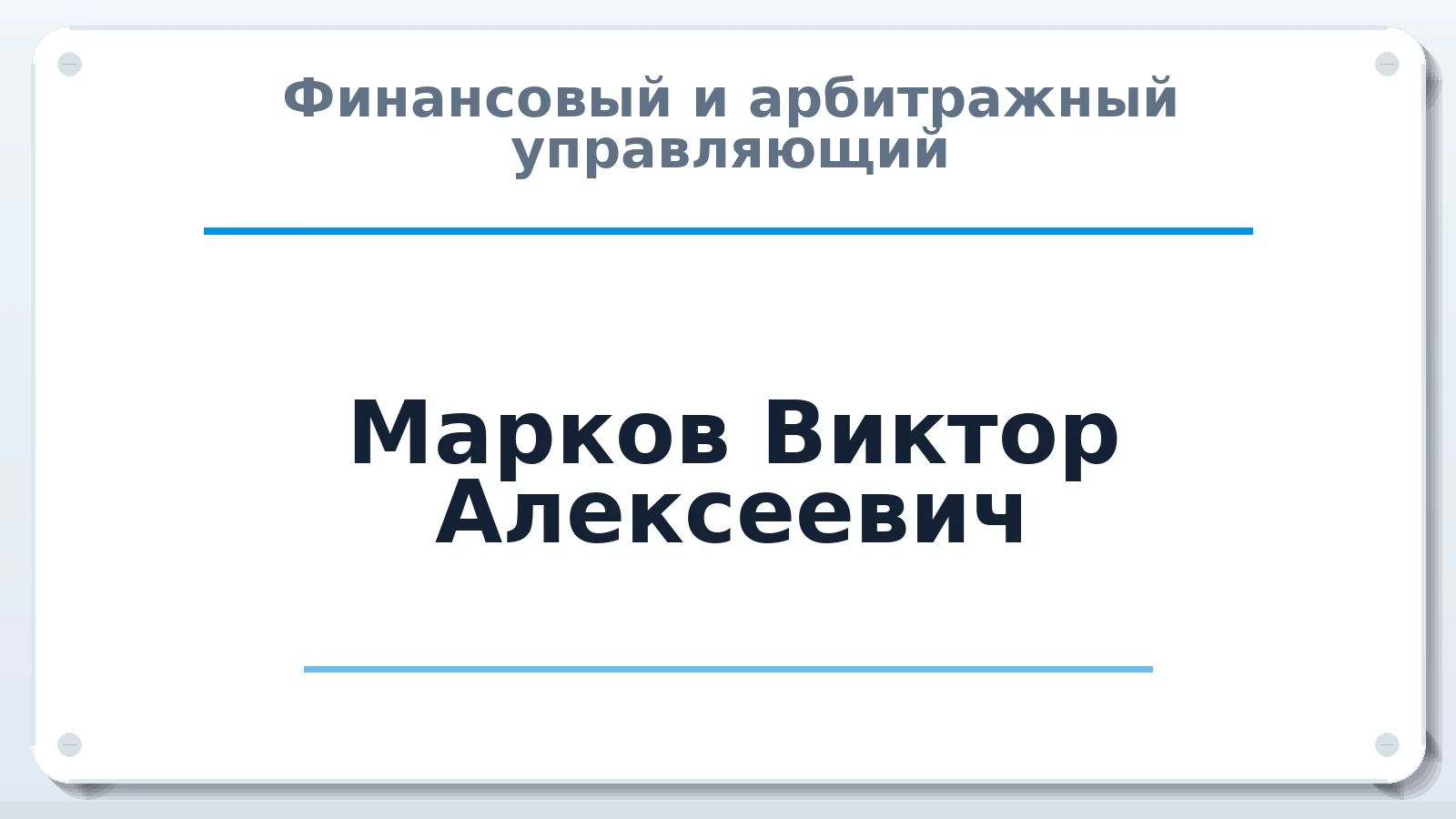 Финансовый и арбитражный управляющий Марков Виктор Алексеевич членство: СРО "ААУ" "ПАРИТЕТ"