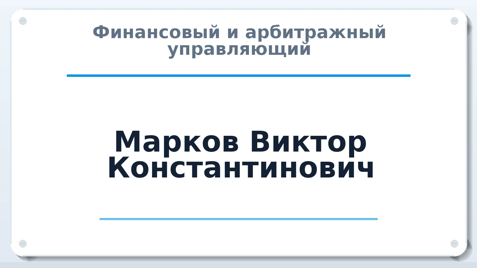 Финансовый и арбитражный управляющий Марков Виктор Константинович ИНН 645400410468 членство: САУ "АВАНГАРД"