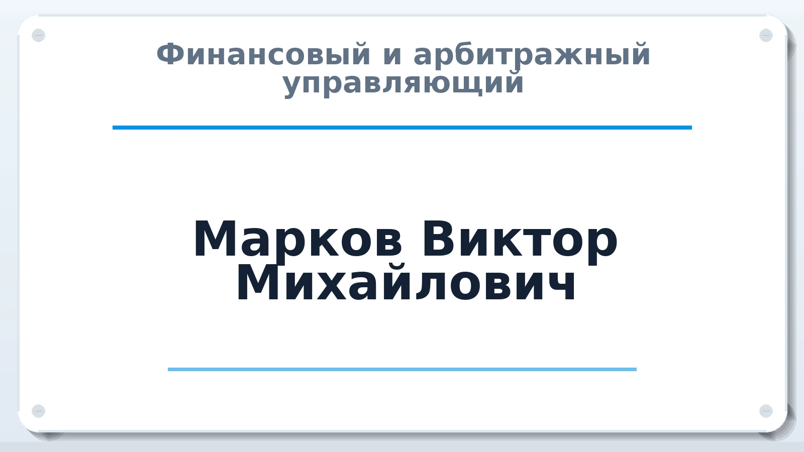 Финансовый и арбитражный управляющий Марков Виктор Михайлович ИНН 381101980759 членство: АССОЦИАЦИЯ "РСОПАУ"