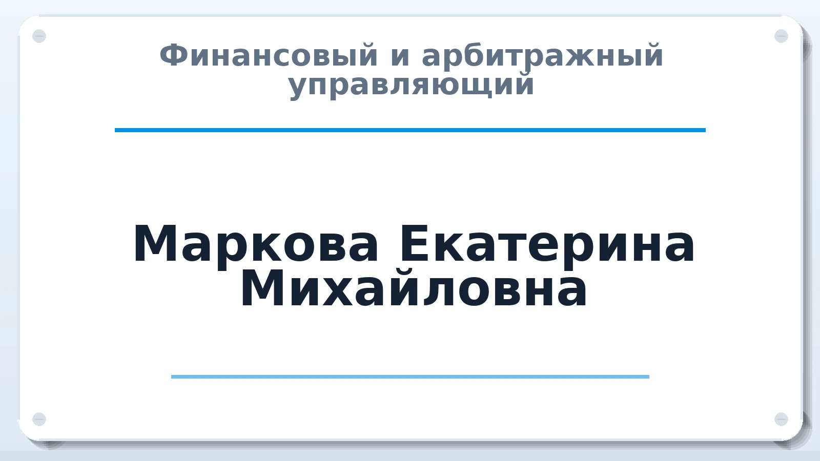 Финансовый и арбитражный управляющий Маркова Екатерина Михайловна ИНН 590614250300 членство: АССОЦИАЦИЯ СРО "ЦААУ"