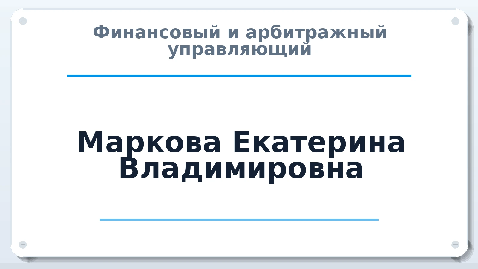 Финансовый и арбитражный управляющий Маркова Екатерина Владимировна ИНН 772802465625 членство: АССОЦИАЦИЯ "НАЦАРБИТР"