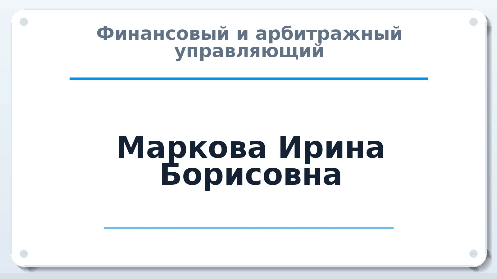 Финансовый и арбитражный управляющий Маркова Ирина Борисовна ИНН 370210760804 членство: ААУ "ГАРАНТИЯ"