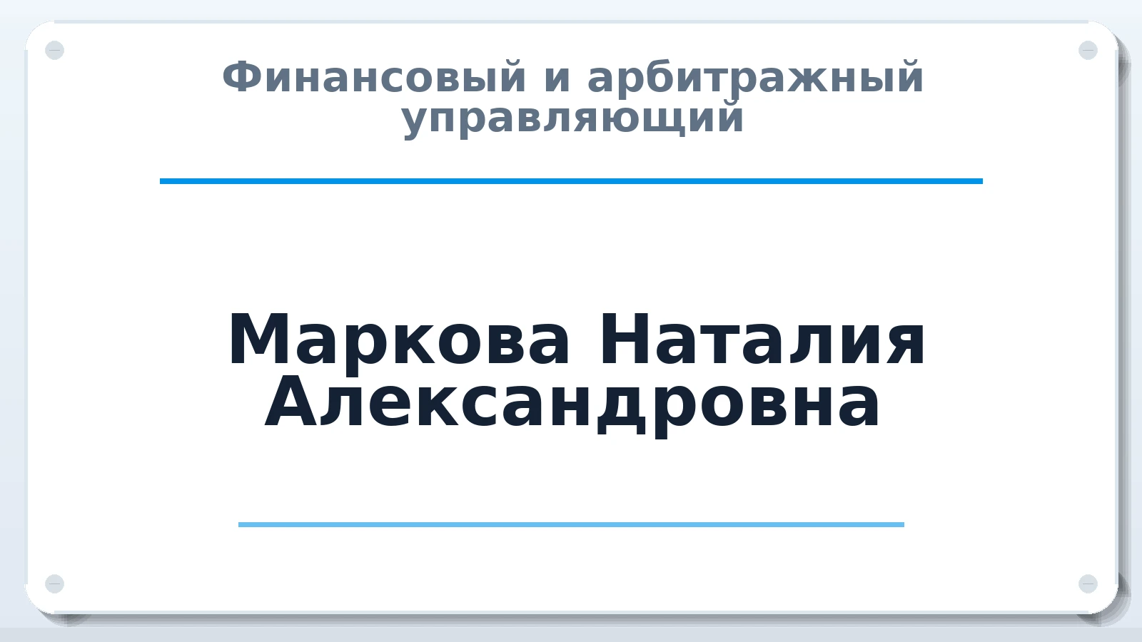 Финансовый и арбитражный управляющий Маркова Наталия Александровна ИНН 210401261241 членство: СОЮЗ АУ "ВОЗРОЖДЕНИЕ"