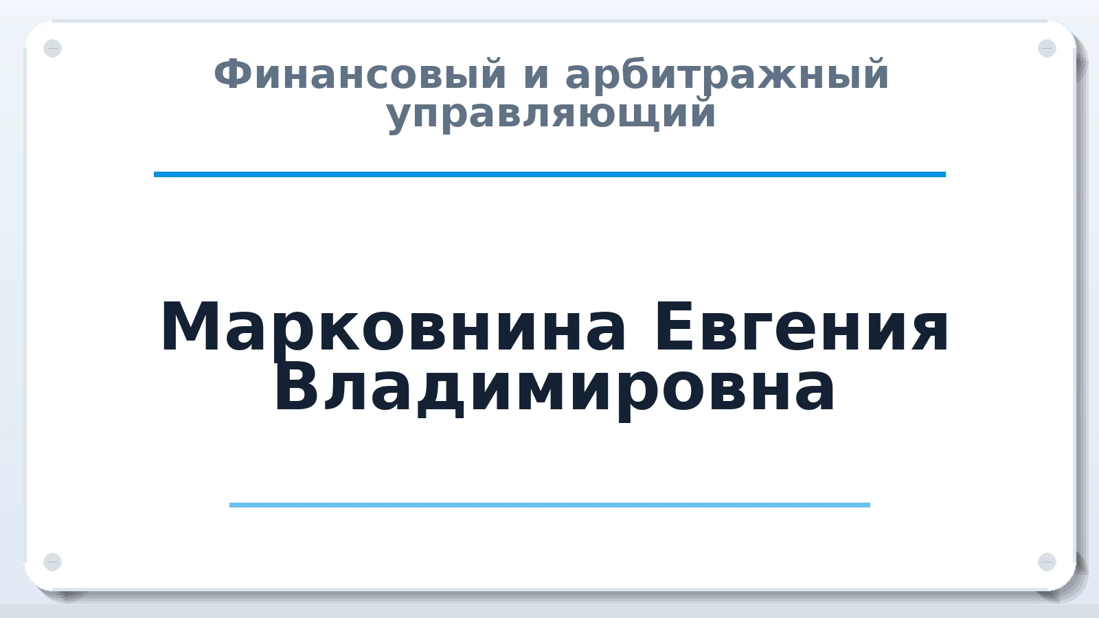 Финансовый и арбитражный управляющий Марковнина Евгения Владимировна ИНН 212701134978 членство: ААУ "ЕВРАЗИЯ"