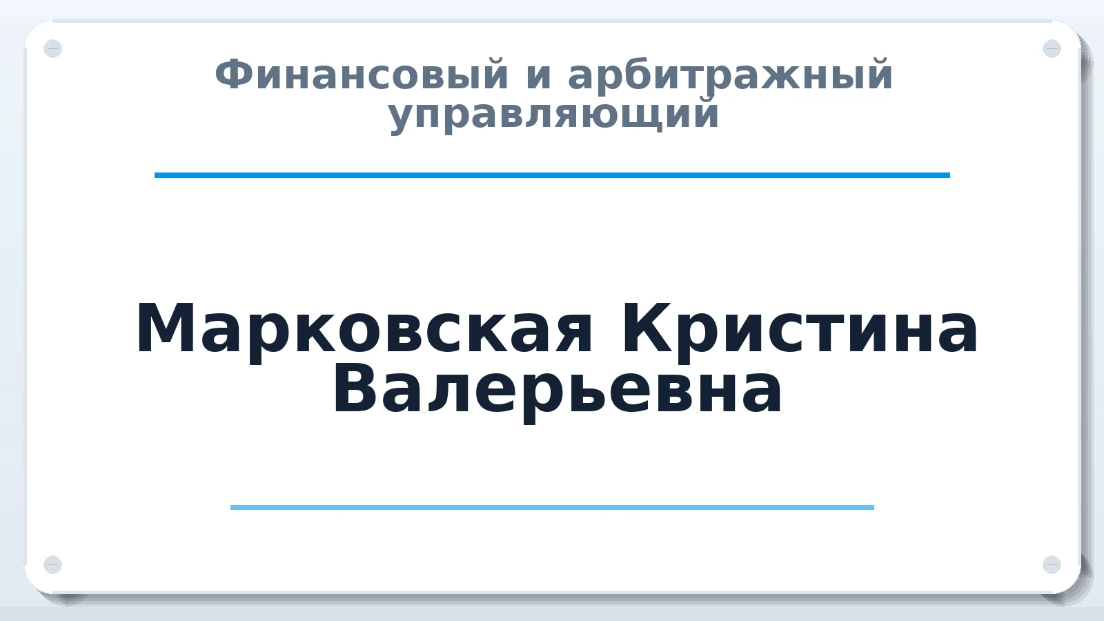 Финансовый и арбитражный управляющий Марковская Кристина Валерьевна ИНН 720322422400 членство: САУ "СРО "ДЕЛО"