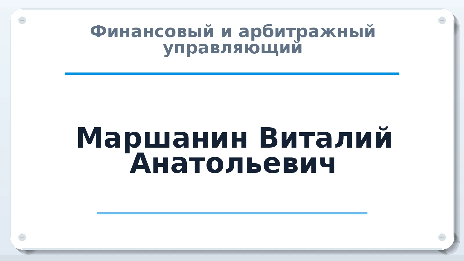 Финансовый и арбитражный управляющий Маршанин Виталий Анатольевич ИНН 260905891276 членство: НПС СОПАУ "АЛЬЯНС УПРАВЛЯЮЩИХ"