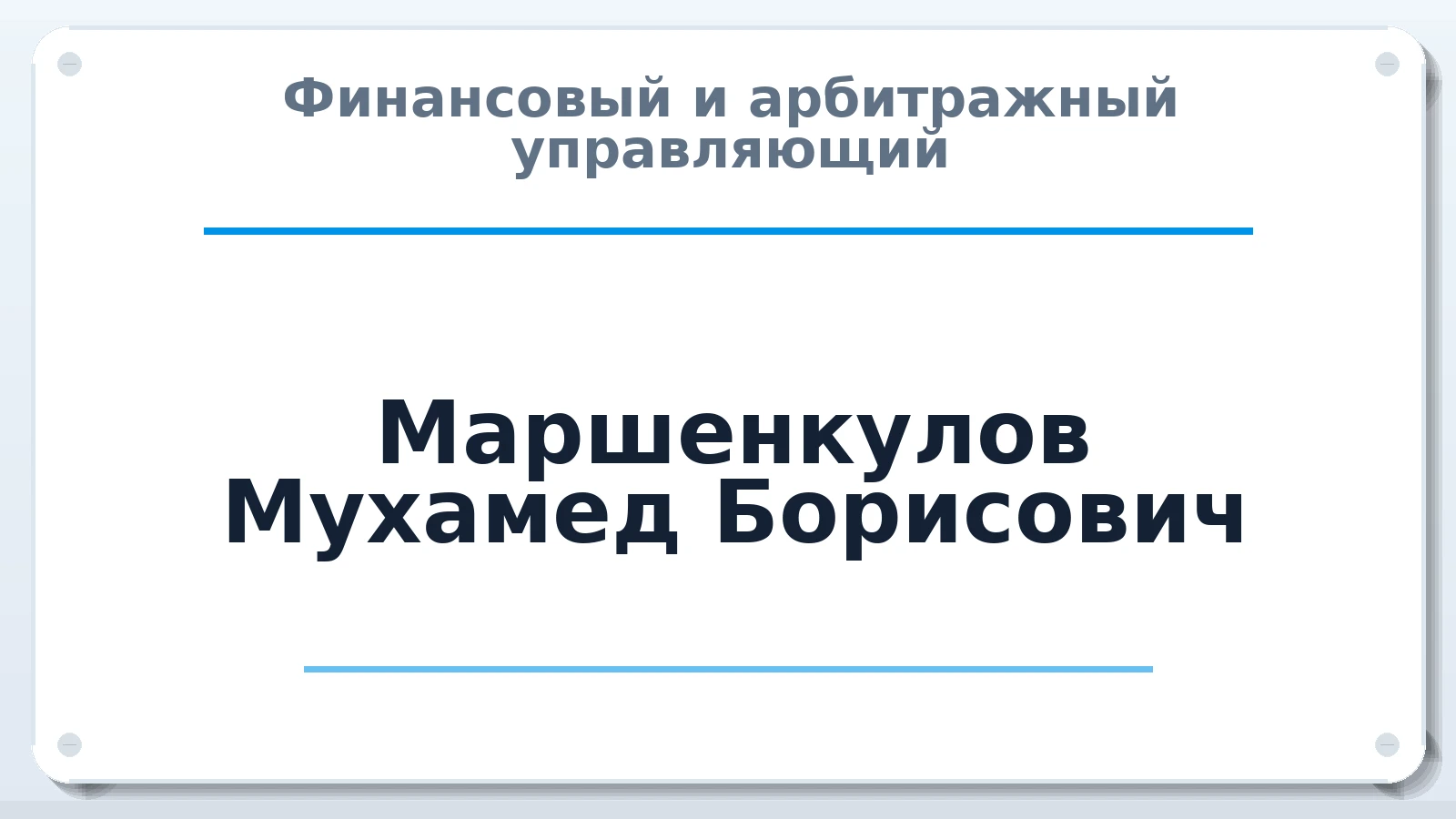 Финансовый и арбитражный управляющий Маршенкулов Мухамед Борисович ИНН 070110636080 членство: НПС СОПАУ "АЛЬЯНС УПРАВЛЯЮЩИХ"