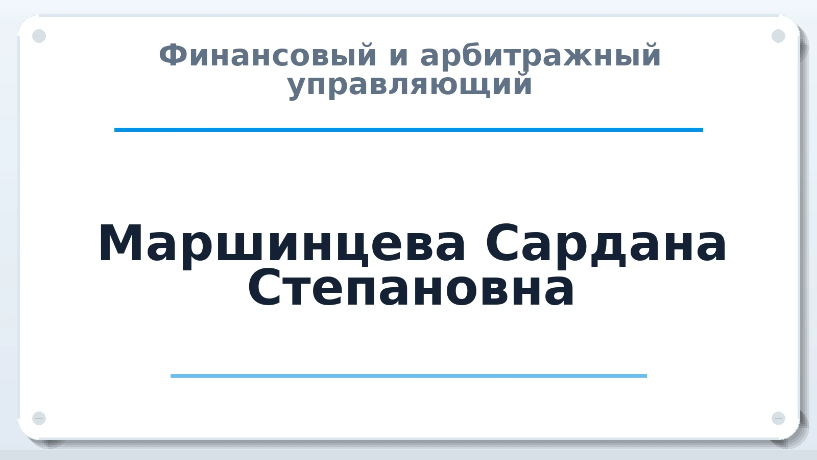 Финансовый и арбитражный управляющий Маршинцева Сардана Степановна ИНН 143516920333 членство: АССОЦИАЦИЯ "СГАУ"