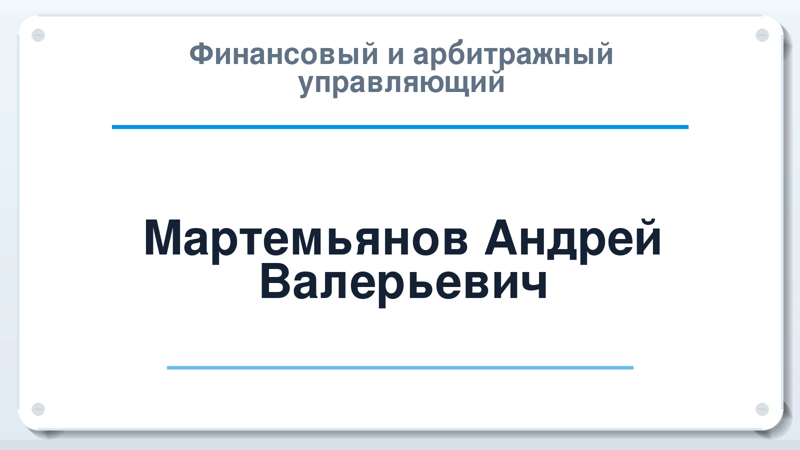 Финансовый и арбитражный управляющий Мартемьянов Андрей Валерьевич ИНН 590584404870 членство: ААУ "ЦФОП АПК"