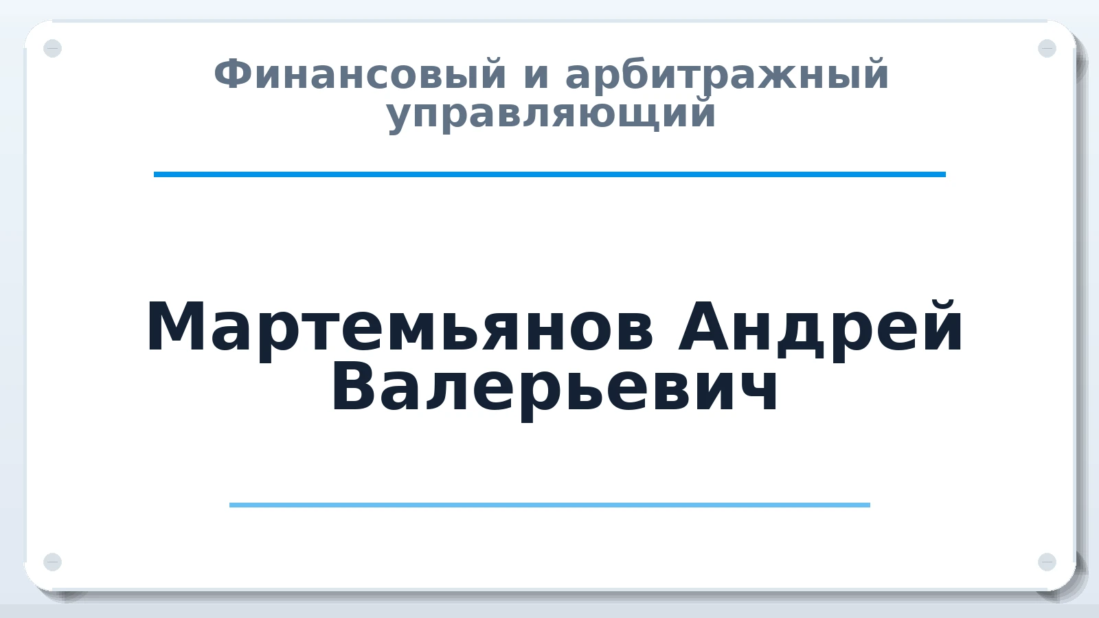 Финансовый и арбитражный управляющий Мартемьянов Андрей Валерьевич ИНН 590584404870 членство: ААУ "ЦФОП АПК"