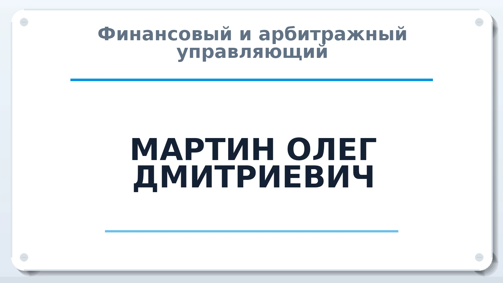 Финансовый и арбитражный управляющий МАРТИН ОЛЕГ ДМИТРИЕВИЧ ИНН 434586725026 членство: СОЮЗ "СРО "ГАУ"