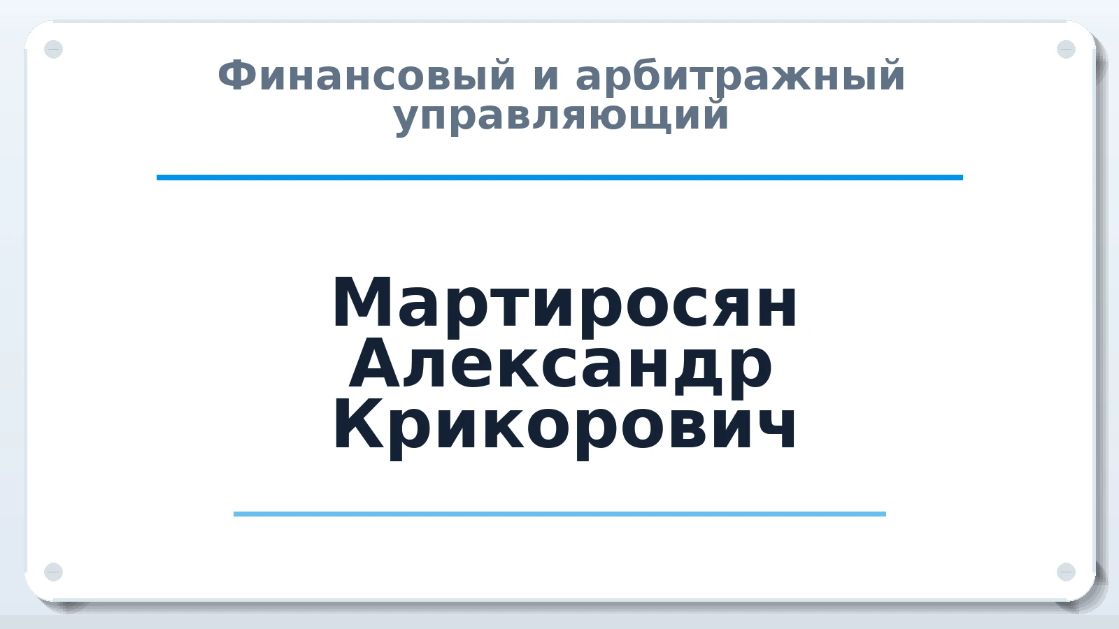 Финансовый и арбитражный управляющий Мартиросян Александр Крикорович ИНН 616706442580 членство: АССОЦИАЦИЯ "МСРО АУ"