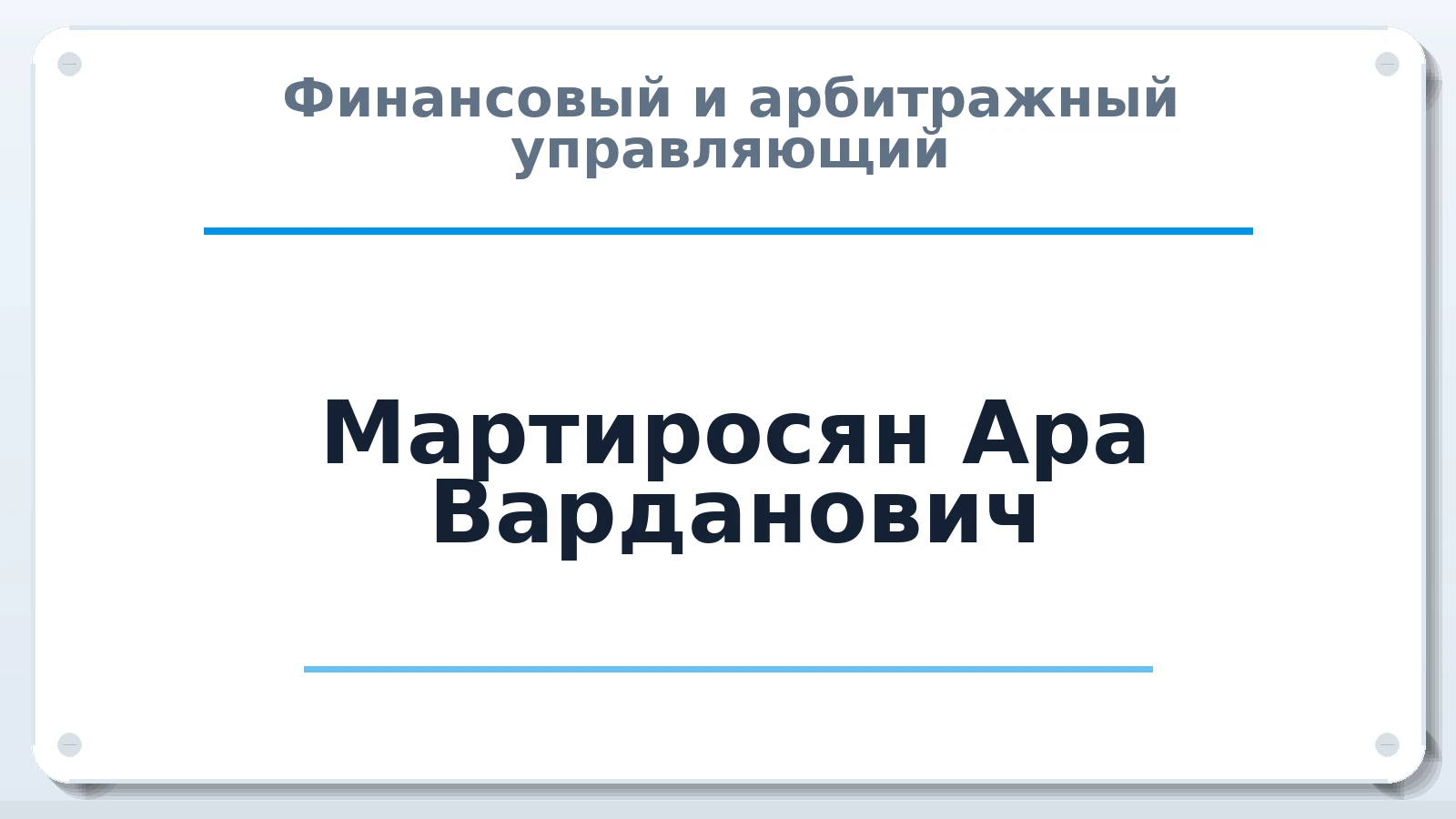 Финансовый и арбитражный управляющий Мартиросян Ара Варданович ИНН 614109286502 членство: ААУ "ЦФОП АПК"