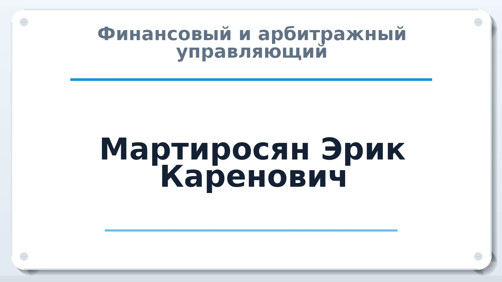 Финансовый и арбитражный управляющий Мартиросян Эрик Каренович ИНН 245308090769 членство: АССОЦИАЦИЯ СРО "ЦААУ"