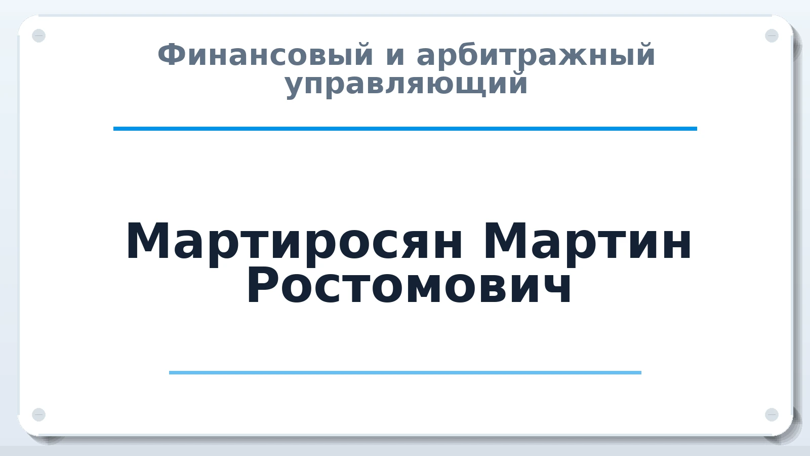 Финансовый и арбитражный управляющий Мартиросян Мартин Ростомович ИНН 590417449777 членство: АССОЦИАЦИЯ АУ "ЕДИНСТВО"