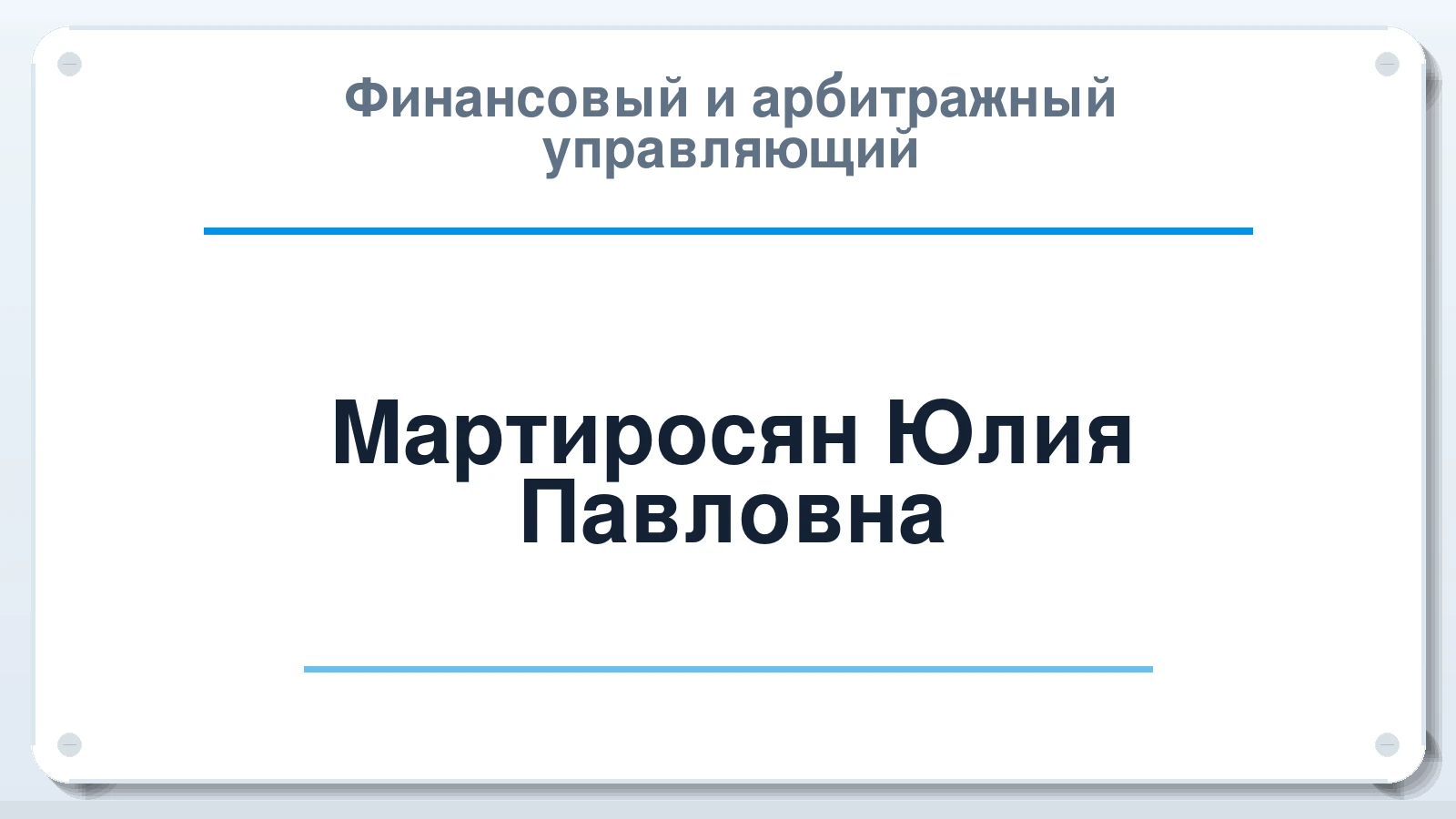 Финансовый и арбитражный управляющий Мартиросян Юлия Павловна ИНН 450142832335 членство: САУ "ПРОРЕШЕНИЯ"