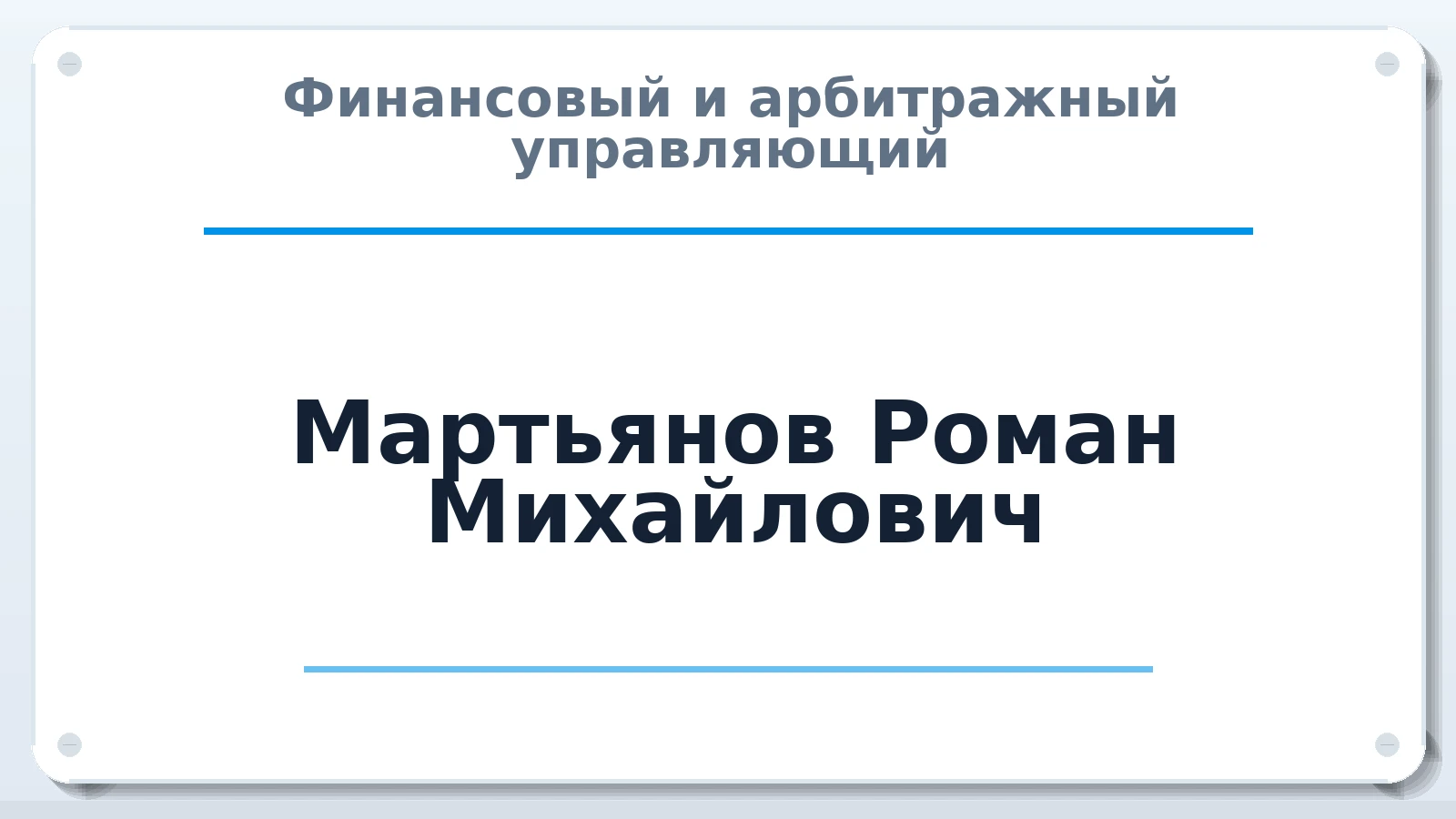 Финансовый и арбитражный управляющий Мартьянов Роман Михайлович ИНН 720414285232 членство: ААУ "ЦФОП АПК"