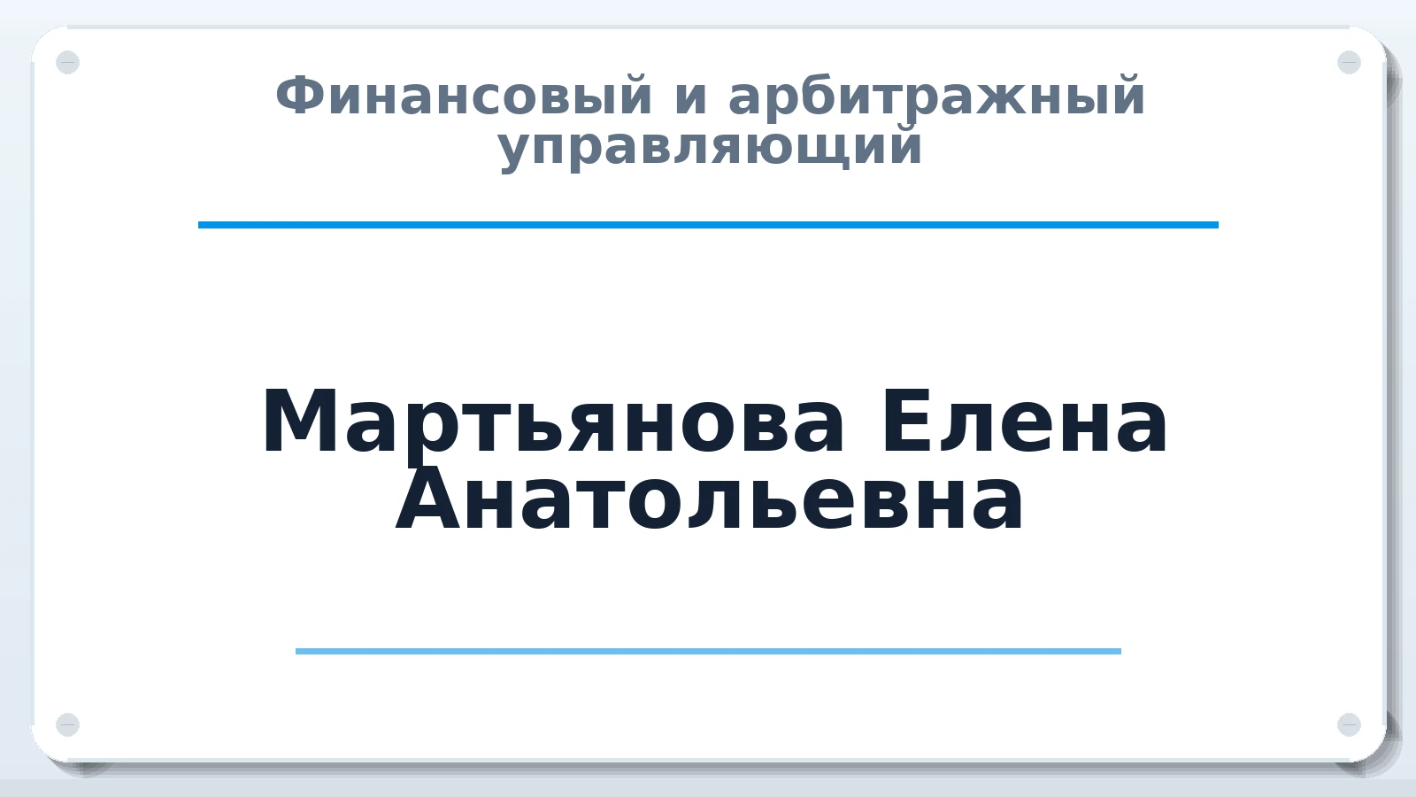 Финансовый и арбитражный управляющий Мартьянова Елена Анатольевна ИНН 720406796378 членство: АССОЦИАЦИЯ "СРО АУ "ЮЖНЫЙ УРАЛ"