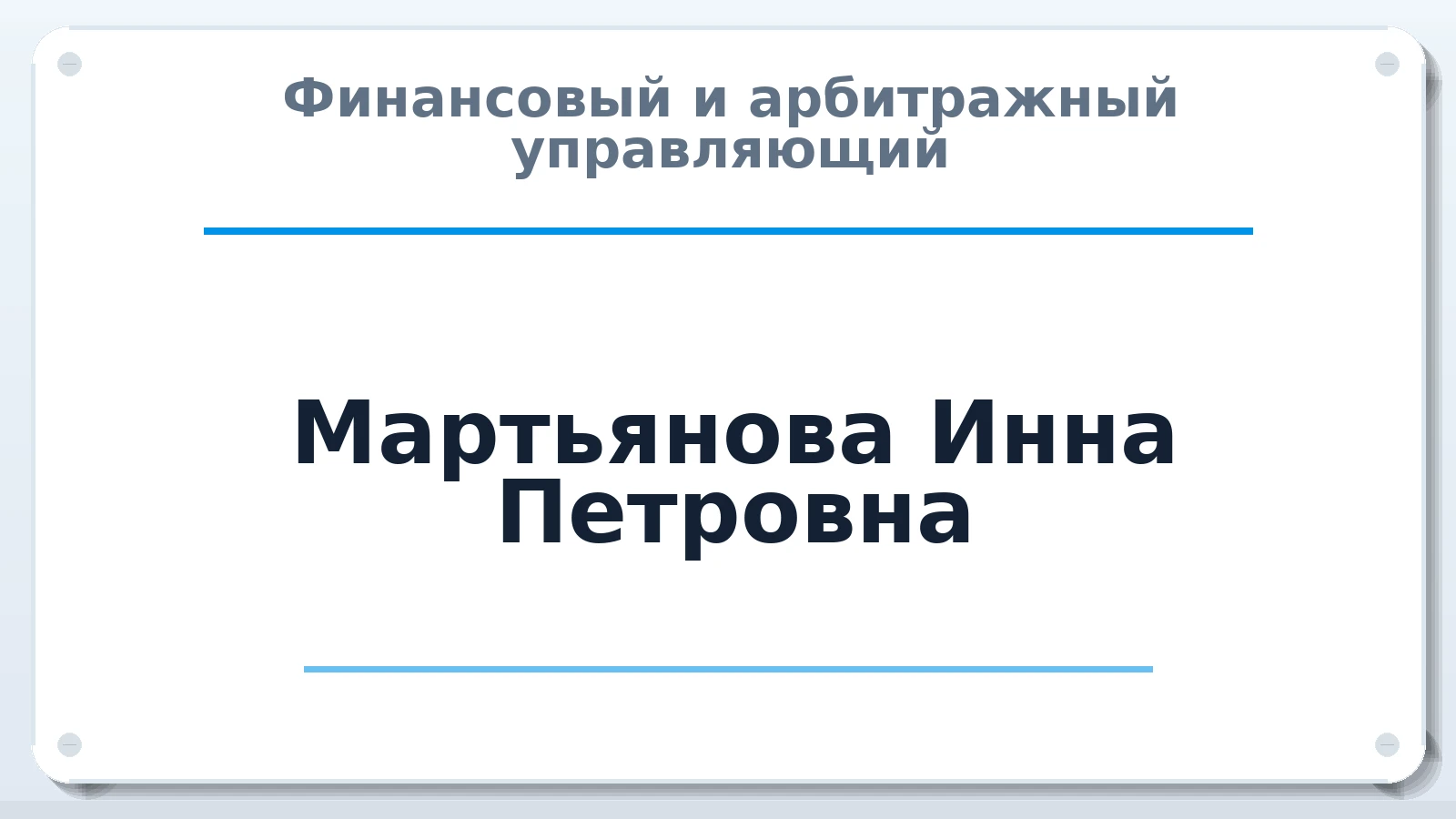 Финансовый и арбитражный управляющий Мартьянова Инна Петровна ИНН 244601000116 членство: СОЮЗ АУ "ВОЗРОЖДЕНИЕ"