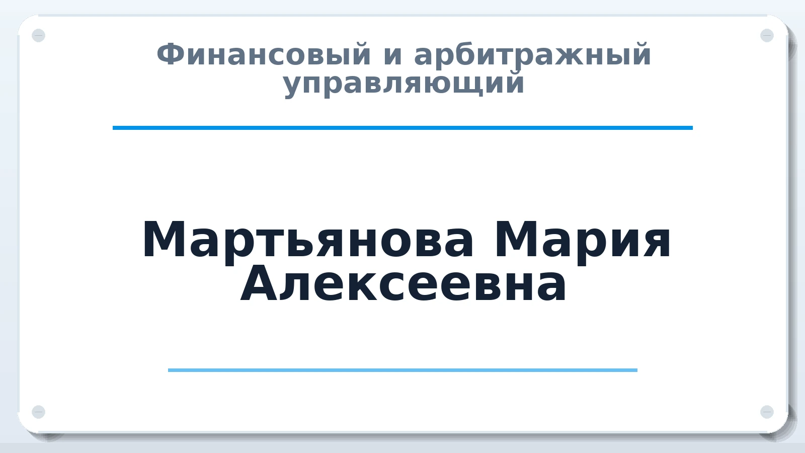 Финансовый и арбитражный управляющий Мартьянова Мария Алексеевна ИНН 720317042844 членство: ААУ "ЦФОП АПК"