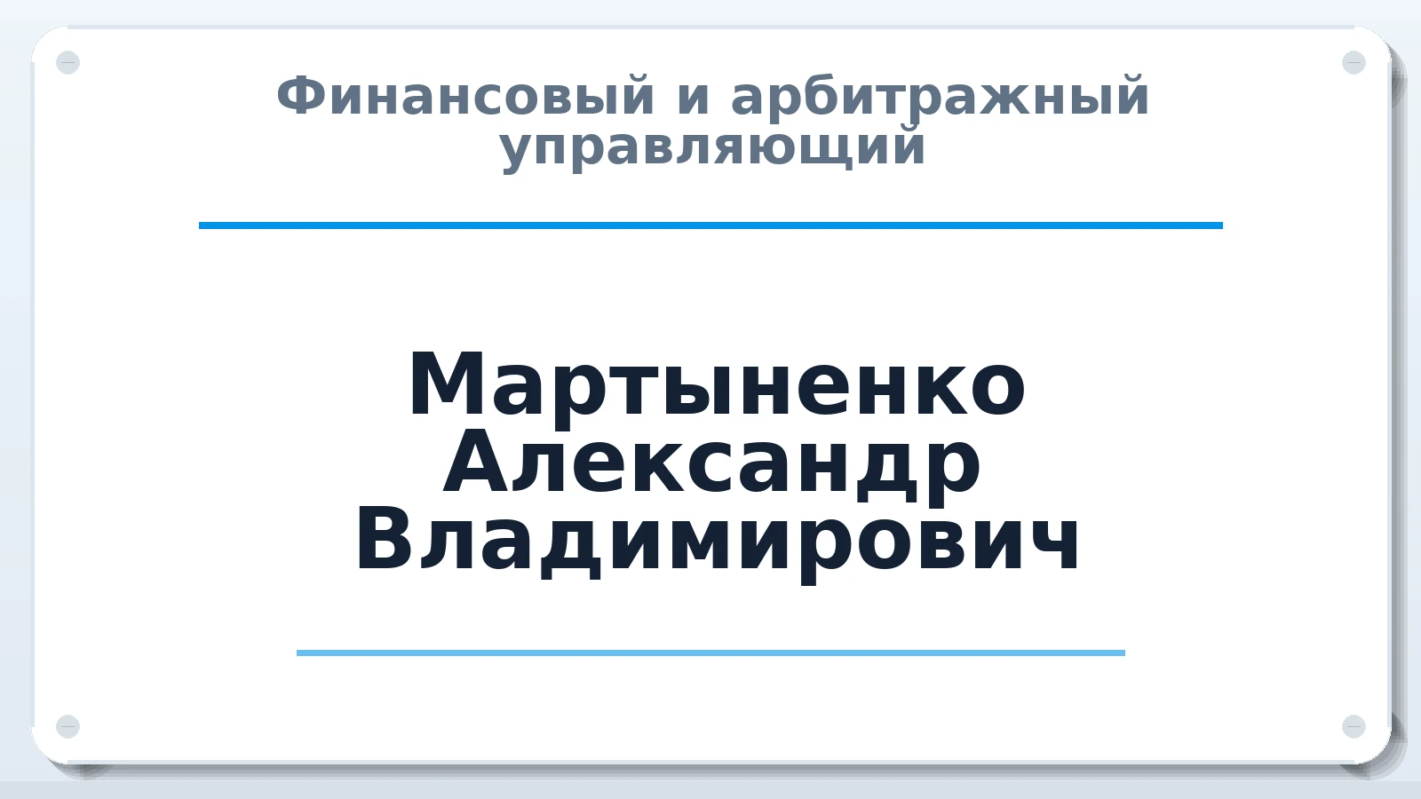 Финансовый и арбитражный управляющий Мартыненко Александр Владимирович ИНН 322302033504 членство: АССОЦИАЦИЯ МСРО "СОДЕЙСТВИЕ"