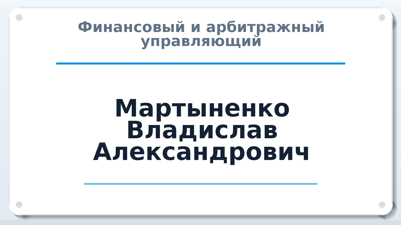 Финансовый и арбитражный управляющий Мартыненко Владислав Александрович ИНН 272115710307 членство: АССОЦИАЦИЯ "ДМСО"