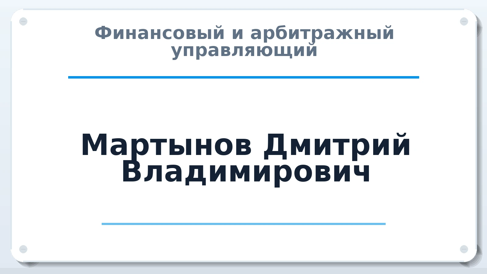 Финансовый и арбитражный управляющий Мартынов Дмитрий Владимирович ИНН 553503960537 членство: АССОЦИАЦИЯ СРО ОАУ "ЛИДЕР"