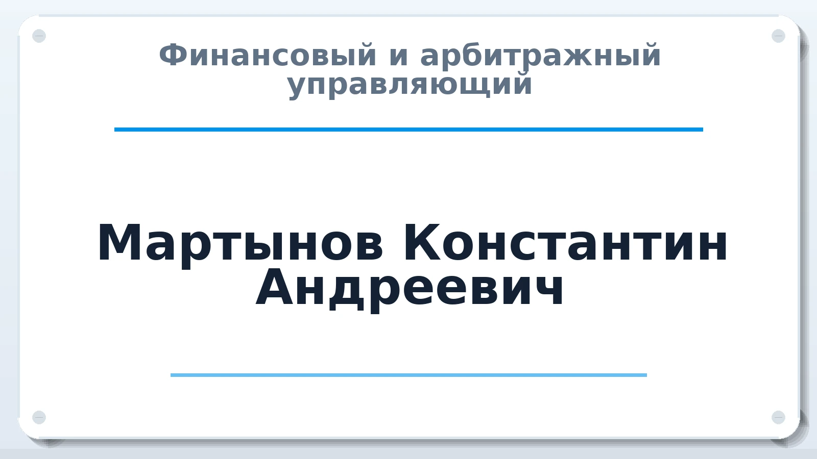 Финансовый и арбитражный управляющий Мартынов Константин Андреевич ИНН 667330508128 членство: СОЮЗ "УРСО АУ"