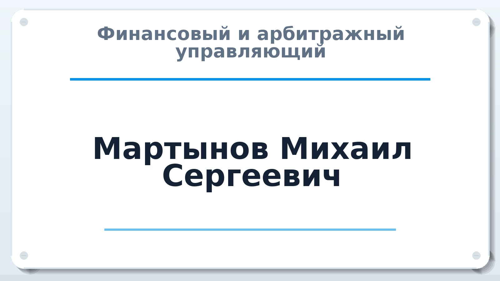 Финансовый и арбитражный управляющий Мартынов Михаил Сергеевич ИНН 165609223194 членство: СОЮЗ АУ "ВОЗРОЖДЕНИЕ"
