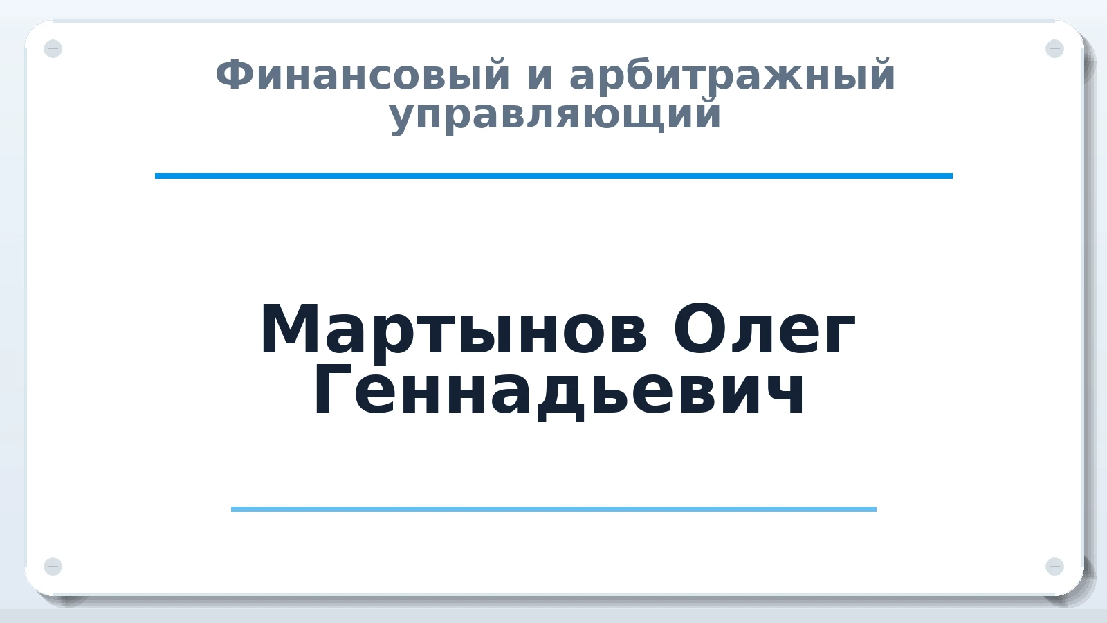 Финансовый и арбитражный управляющий Мартынов Олег Геннадьевич ИНН 190201814144 членство: САУ "ПРОРЕШЕНИЯ"