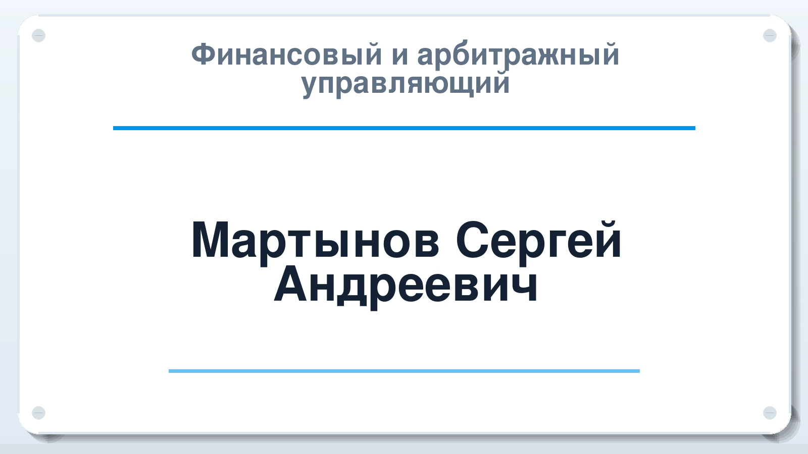 Финансовый и арбитражный управляющий Мартынов Сергей Андреевич ИНН 166109707512 членство: СРО СОЮЗ "АУ "ПРАВОСОЗНАНИЕ"