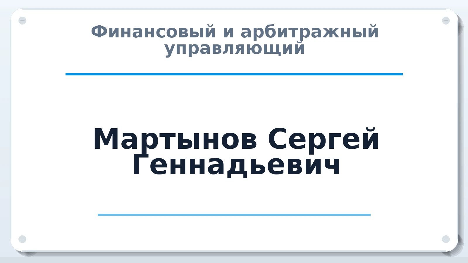 Финансовый и арбитражный управляющий Мартынов Сергей Геннадьевич ИНН 434600455303 членство: СРО АУ "ЛИГА"