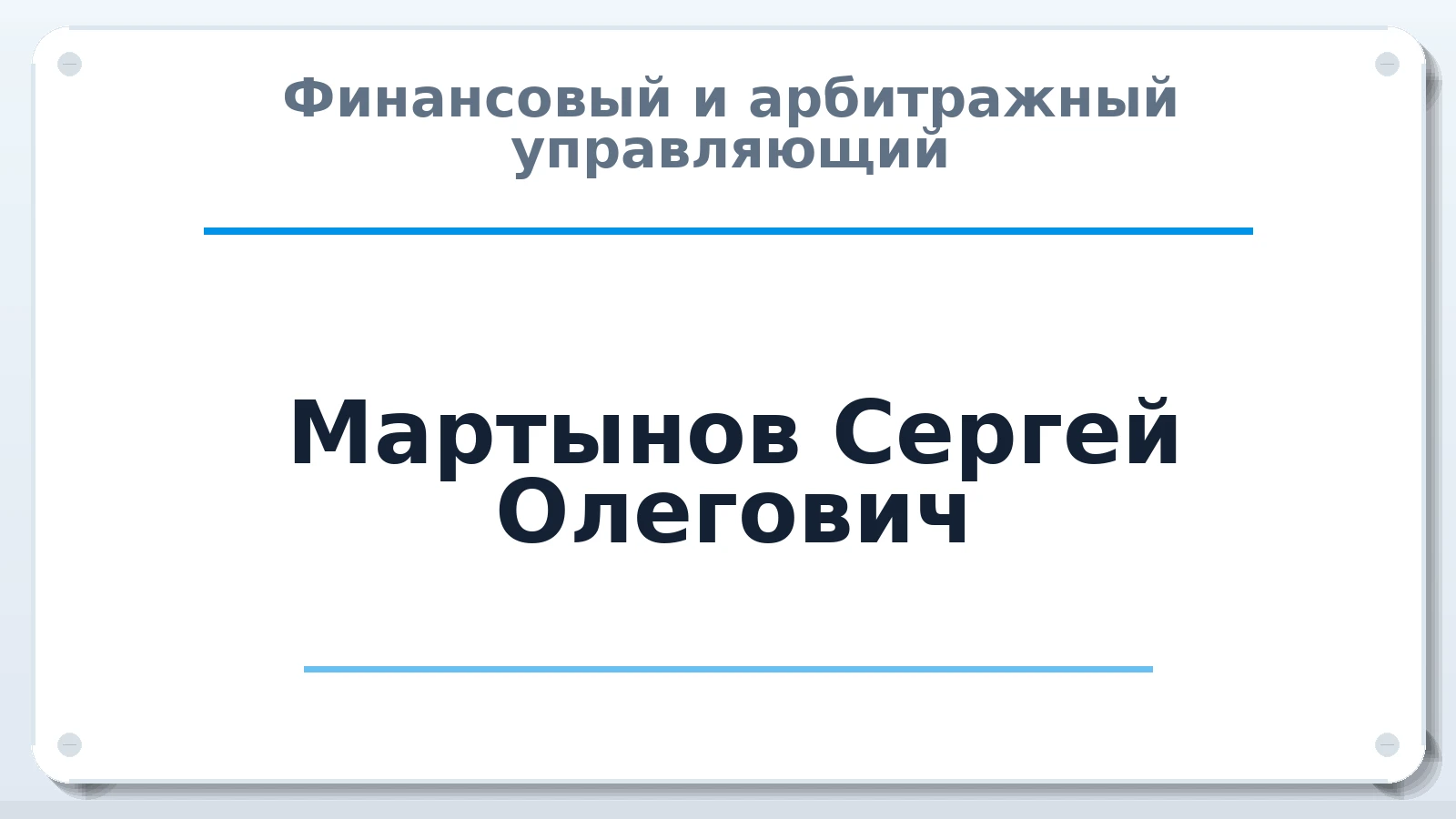 Финансовый и арбитражный управляющий Мартынов Сергей Олегович ИНН 500600900180 членство: ПАУ ЦФО