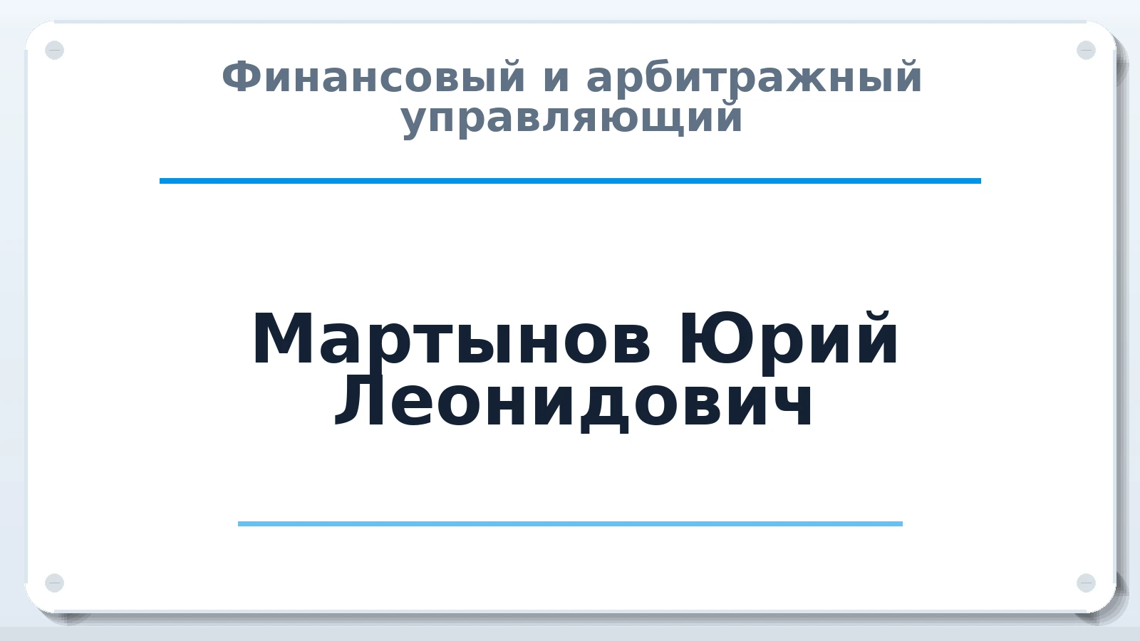 Финансовый и арбитражный управляющий Мартынов Юрий Леонидович ИНН 860328198062 членство: САУ "ПРОРЕШЕНИЯ"