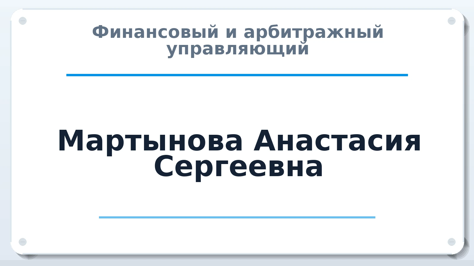 Финансовый и арбитражный управляющий Мартынова Анастасия Сергеевна ИНН 434585537848 членство: АССОЦИАЦИЯ СРО "ЦААУ"